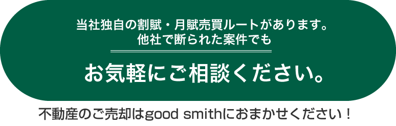 当社独自の割賦・月賦売買ルートがあります。
他社でを断られた案件でも