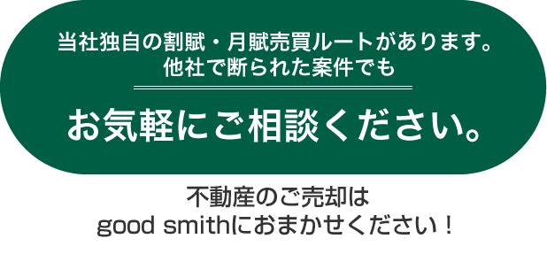 当社独自の割賦・月賦売買ルートがあります。
他社でを断られた案件でも