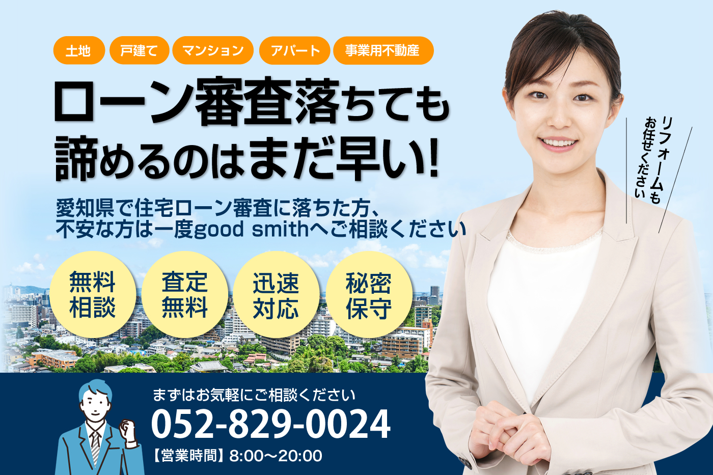 愛知県の不動産割賦・月賦売買のことならgood smithまで！お悩みや疑問、ご不安に丁寧に対応させていただきます。