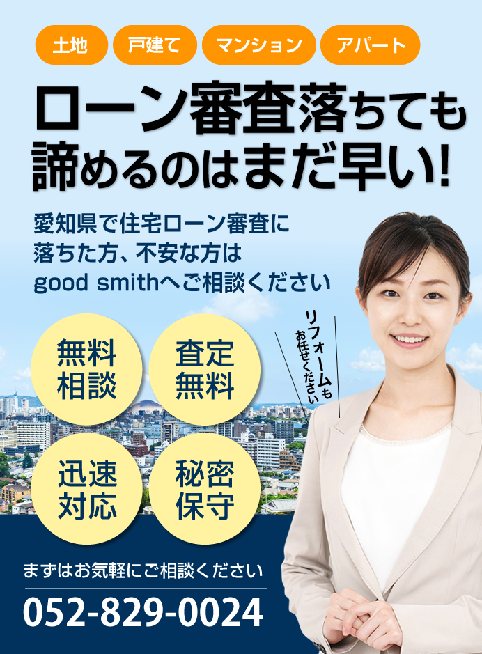 愛知県の不動産割賦・月賦売買のことならgood smithまで！お悩みや疑問、ご不安に丁寧に対応させていただきます。